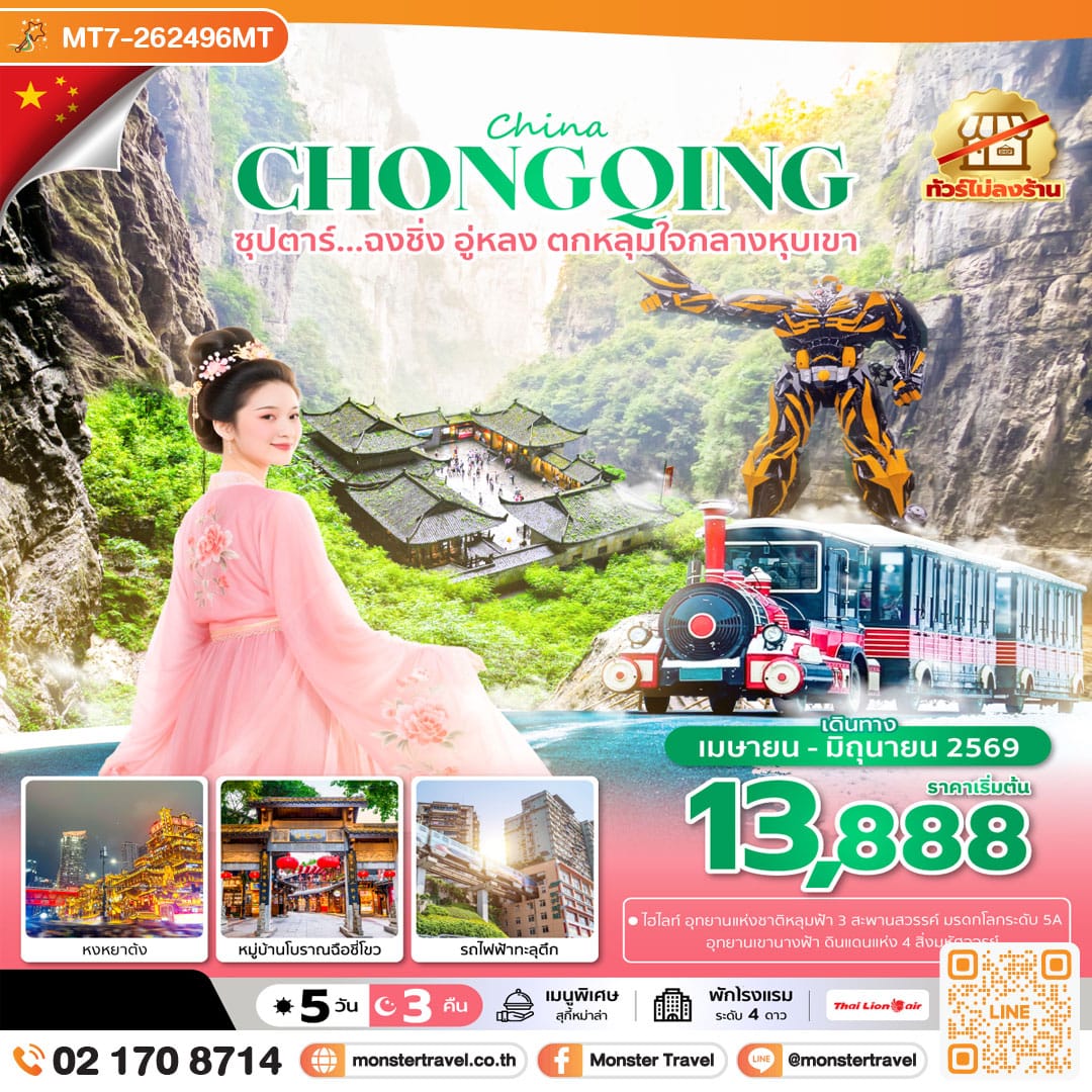 monster travel ซุปตาร์...ฉงชิ่ง อู่หลง ตกหลุมใจกลางหุบเขา 5 วัน 3 คืน