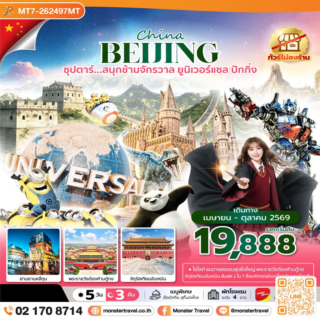 monster travel ซุปตาร์...สนุกข้ามจักรวาล ยูนิเวอร์เซลปักกิ่ง 5 วัน 3 คืน