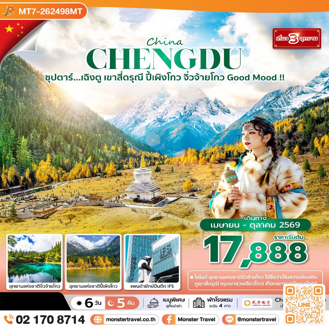 monster travel ซุปตาร์...เฉิงตู เขาสี่ดรุณี ปี้เผิงโกว จิ่วจ้ายโกว Good Mood !! 6 วัน 5 คืน