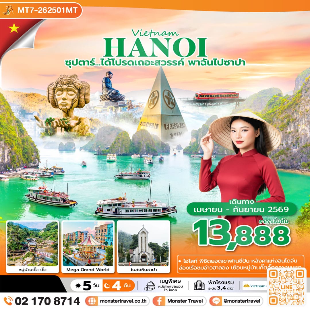 monster travel ซุปตาร์...ได้โปรดเถอะสวรรค์ พาฉันไปซาปา 5 วัน 4 คืน