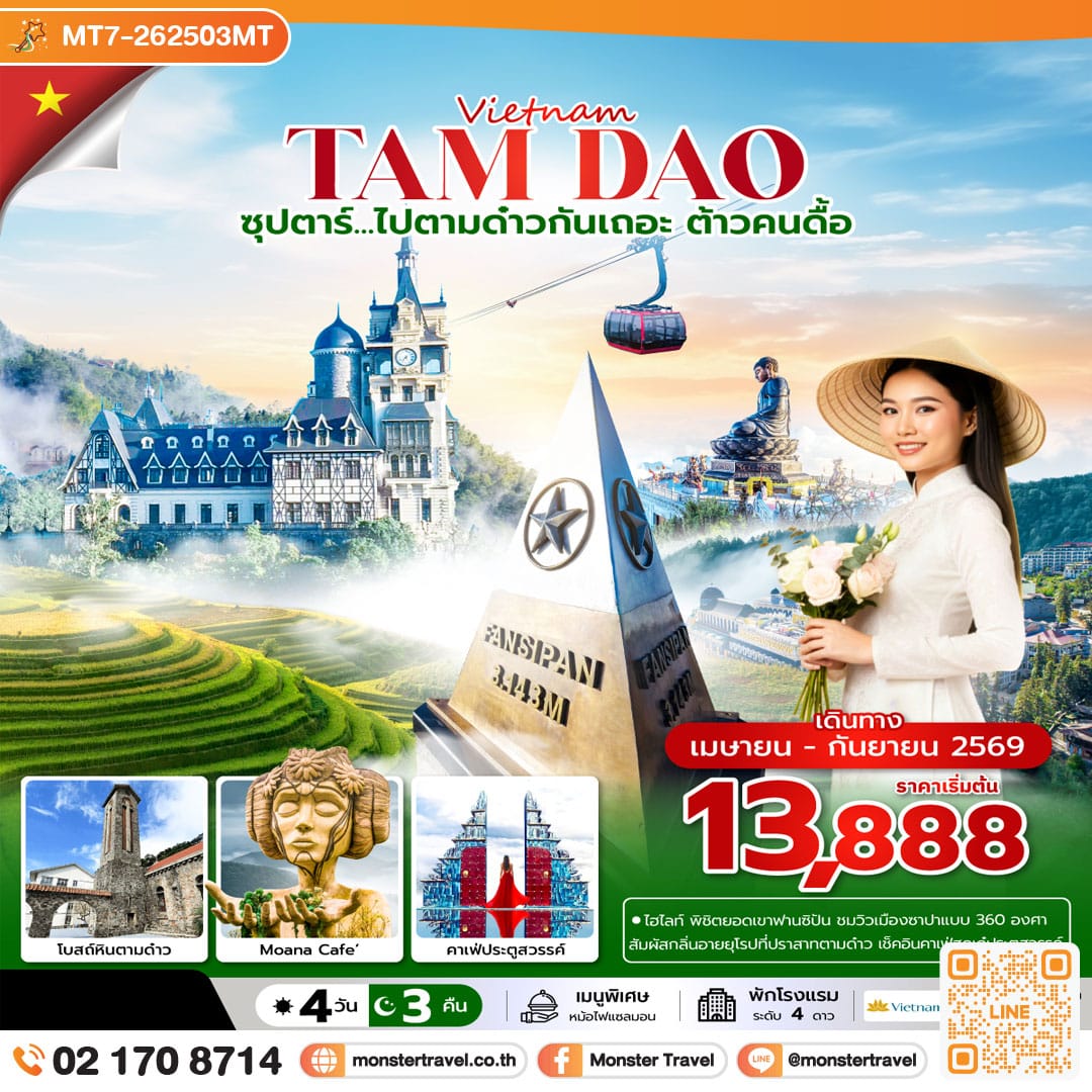 monster travel ซุปตาร์...ไปตามด๋าวกันเถอะ ต้าวคนดื้อ 4 วัน 3 คืน