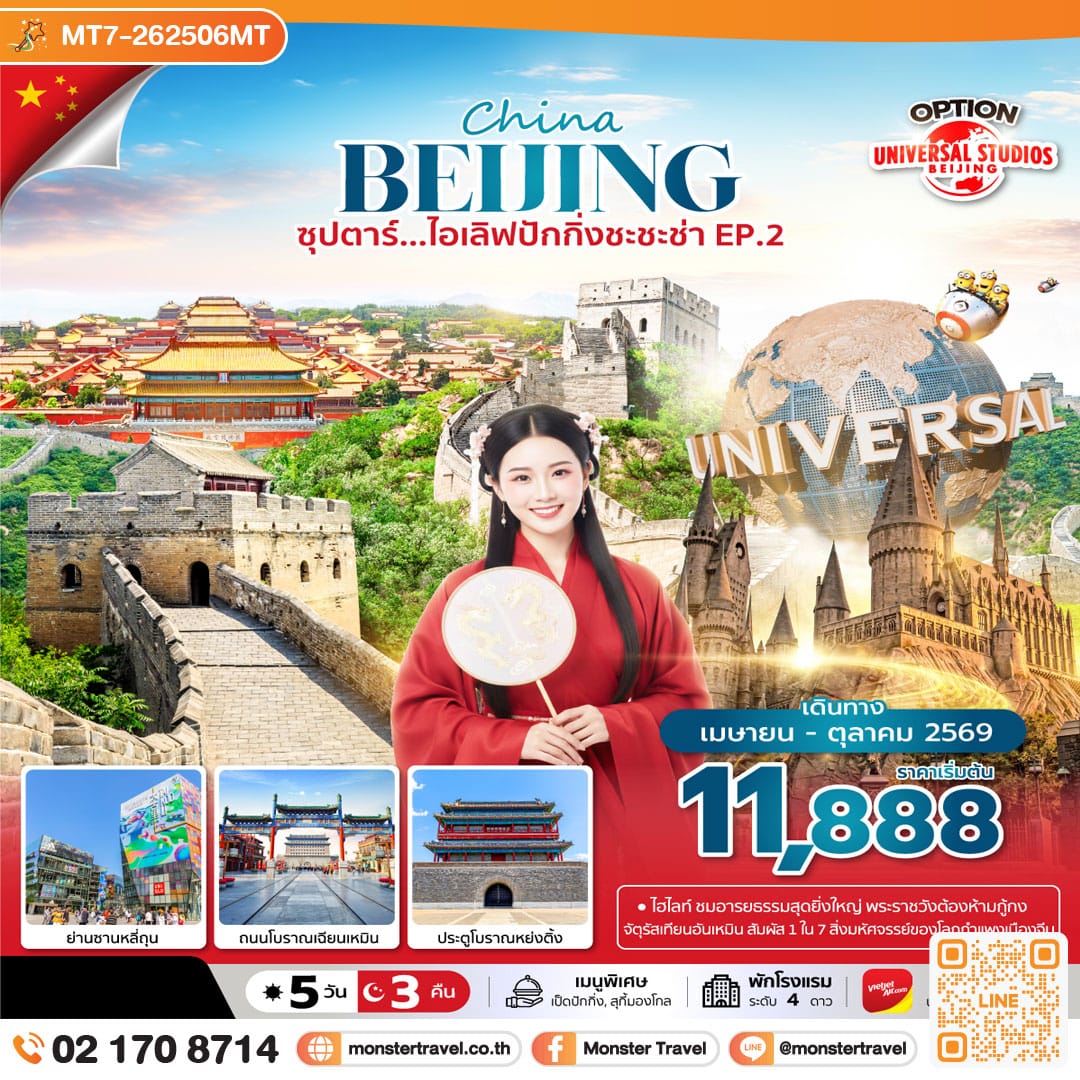 monster travel ซุปตาร์…ไอเลิฟปักกิ่งชะชะช่า EP.2 5 วัน 3 คืน