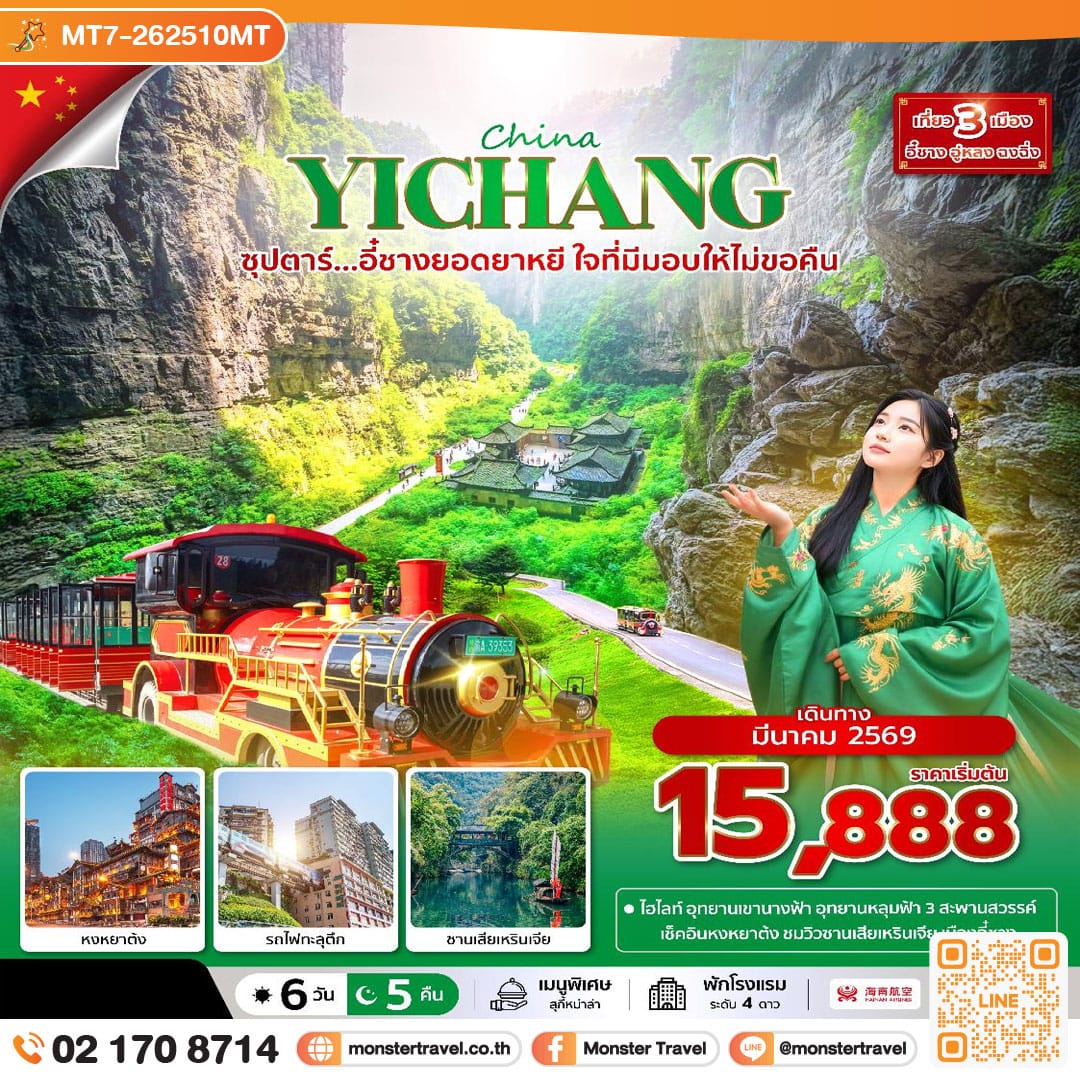 monster travel ซุปตาร์...อี๋ชางยอดยาหยี ใจที่มีมอบให้ไม่ขอคืน 6 วัน 5 คืน