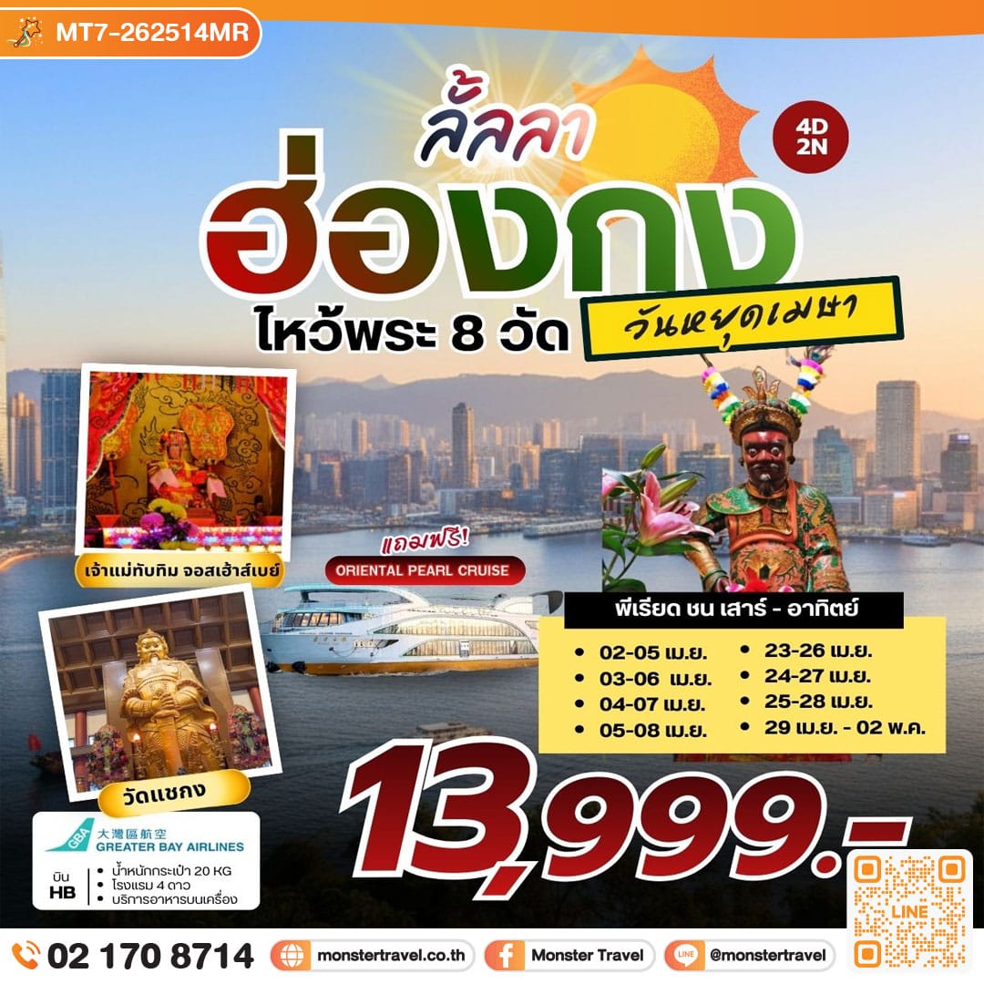 monster travel ลั้ลลา ฮ่องกง ไหว้พระ 8 วัดดัง (HB) วันหยุดเมษา 4 วัน 2 คืน