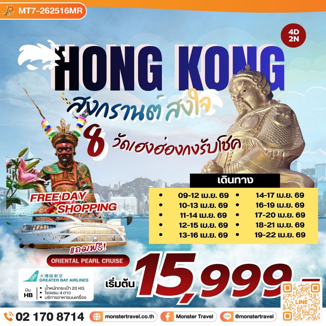 monster travel สงกรานต์สงใจ 8 วัดเฮงฮ่องกง รับโชค 4 วัน 2 คืน