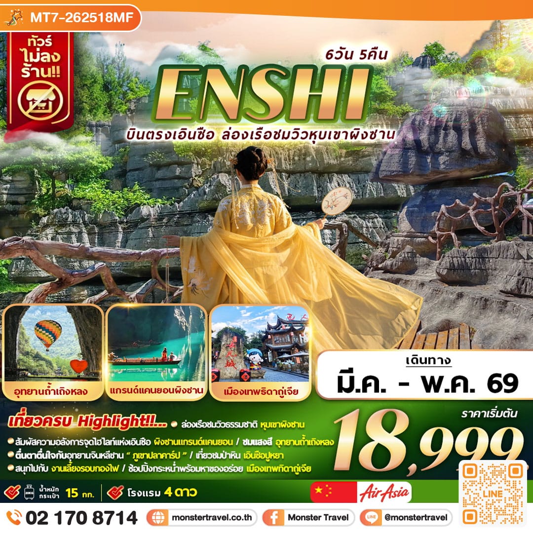 monster travel บินตรงเอินซือ ล่องเรือชมวิวหุบเขาผิงซาน 6D5N