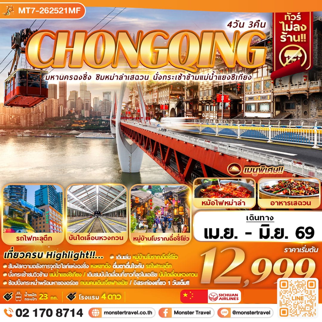 monster travel มหานครฉงชิ่ง ชิมหม่าล่าเสฉวน นั่งกระเช้าแม่น้ำแยงซีเกียง 4D3N