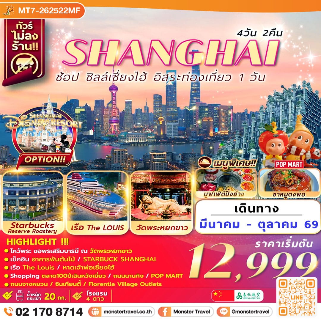 monster travel เซี่ยงไฮ้ อิสระท่องเที่ยว1วัน+ช้อปปิ้ง 4วัน2คืน