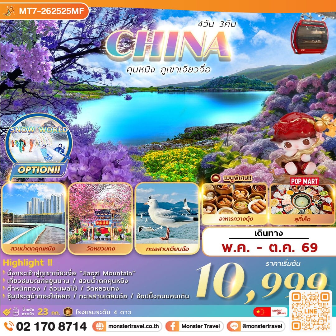 monster travel คุนหมิง . . . ภูเขาเจียวจื่อ 4วัน3คืน