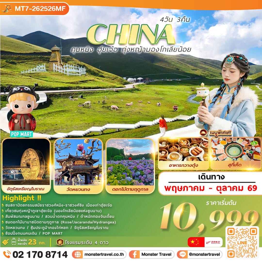 monster travel คุนหมิง. . .ฮุ่ยเจ๋อ. . .ทุ่งหญ้ามองโกเลียน้อย 4วัน3คืน