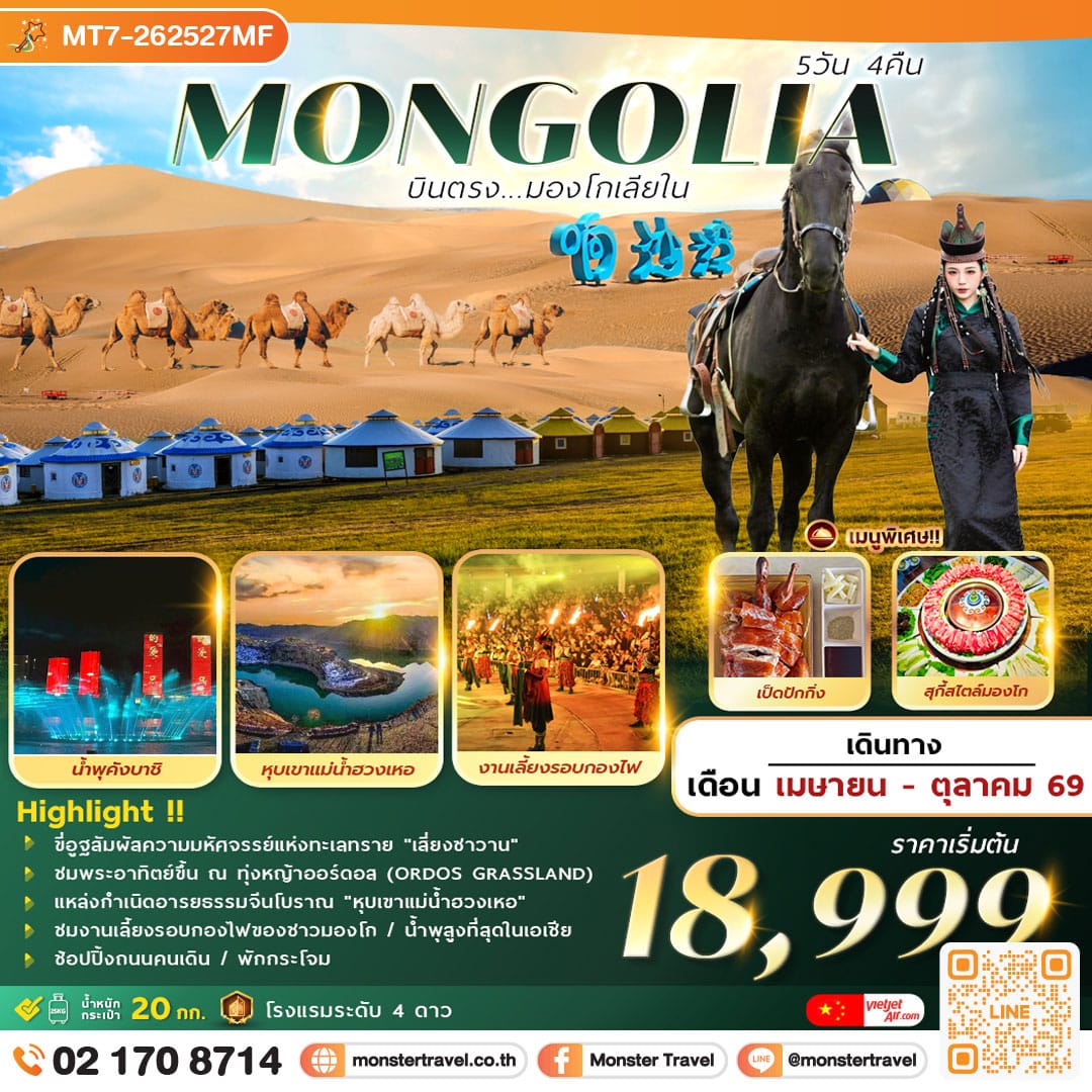 monster travel AMAZING . . . MONGOLIA บินตรงมองโกเลียใน 5วัน 4คืน