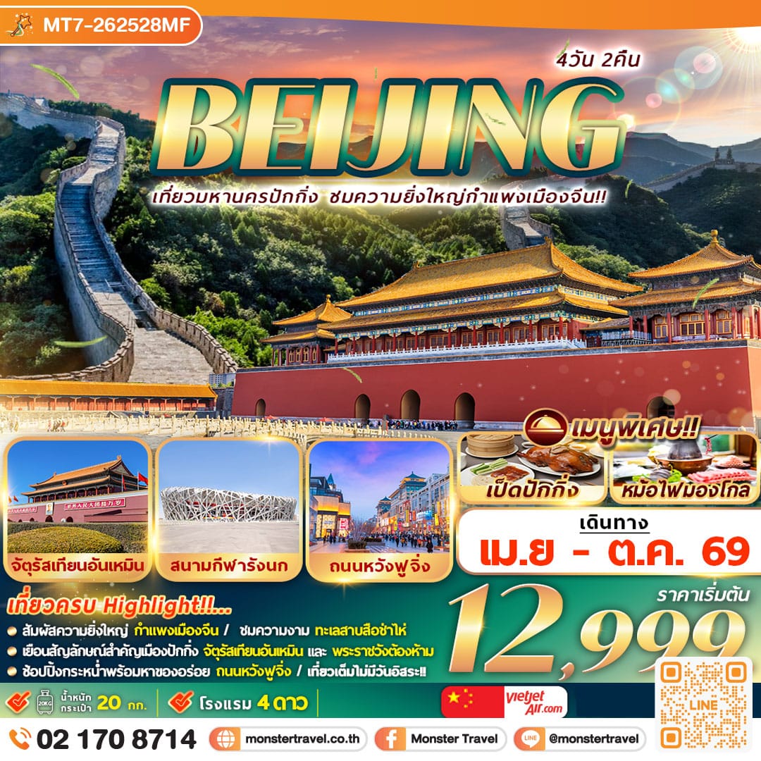 monster travel ปักกิ่ง กำแพงเมืองจีน 4D2N