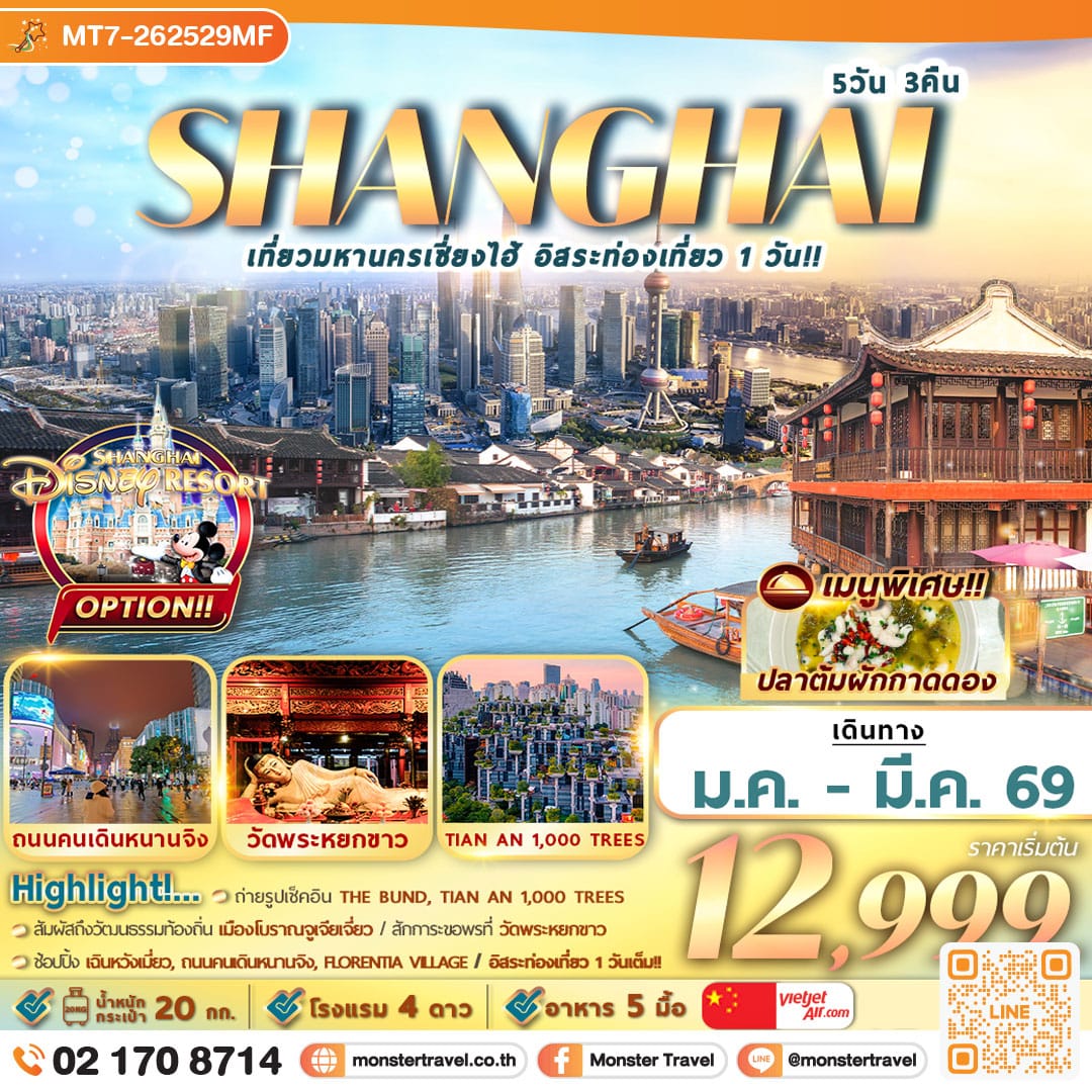 monster travel เที่ยวมหานครเซี่ยงไฮ้ อิสระท่องเที่ยว 1 วัน 5D3N