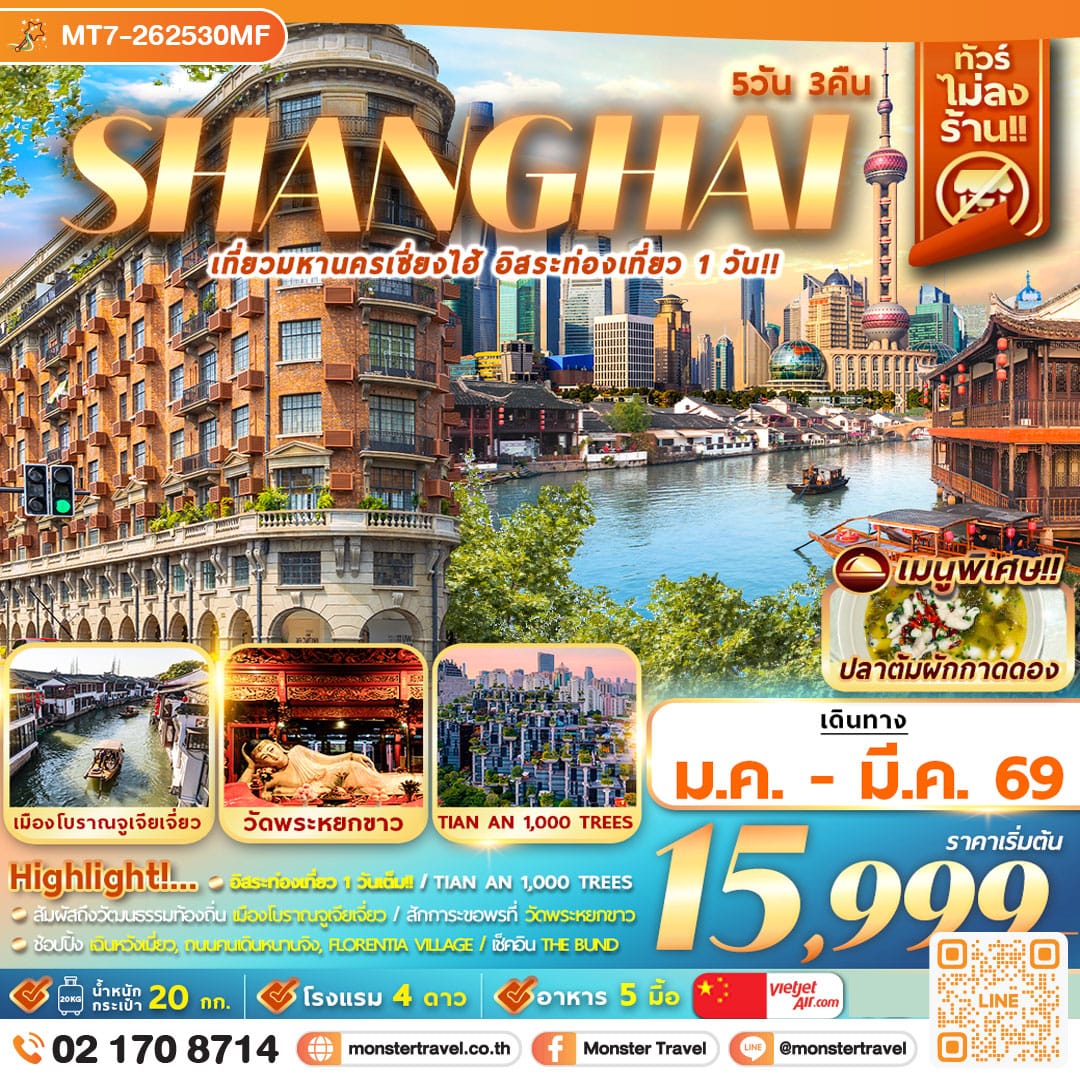 monster travel เที่ยวมหานครเซี่ยงไฮ้ อิสระท่องเที่ยว 1 วัน 5D3N