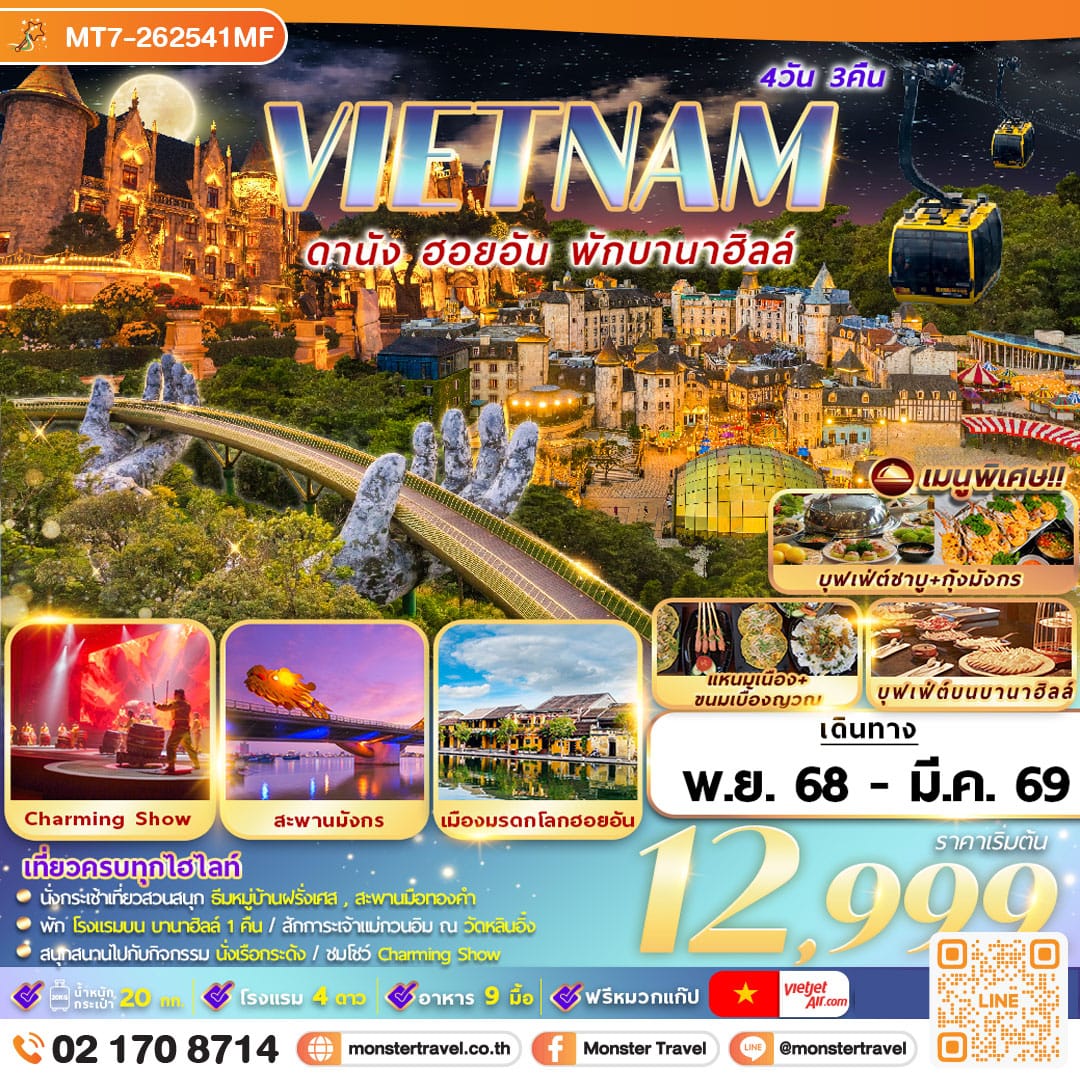 monster travel เวียดนาม : ดานัง ฮอยอัน พักบานาฮิลล์ 4D3N