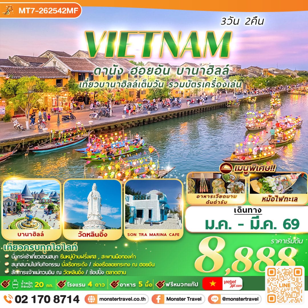 monster travel  เวียดนาม : ดานัง ฮอยอัน บานาฮิลล์ 3D2N