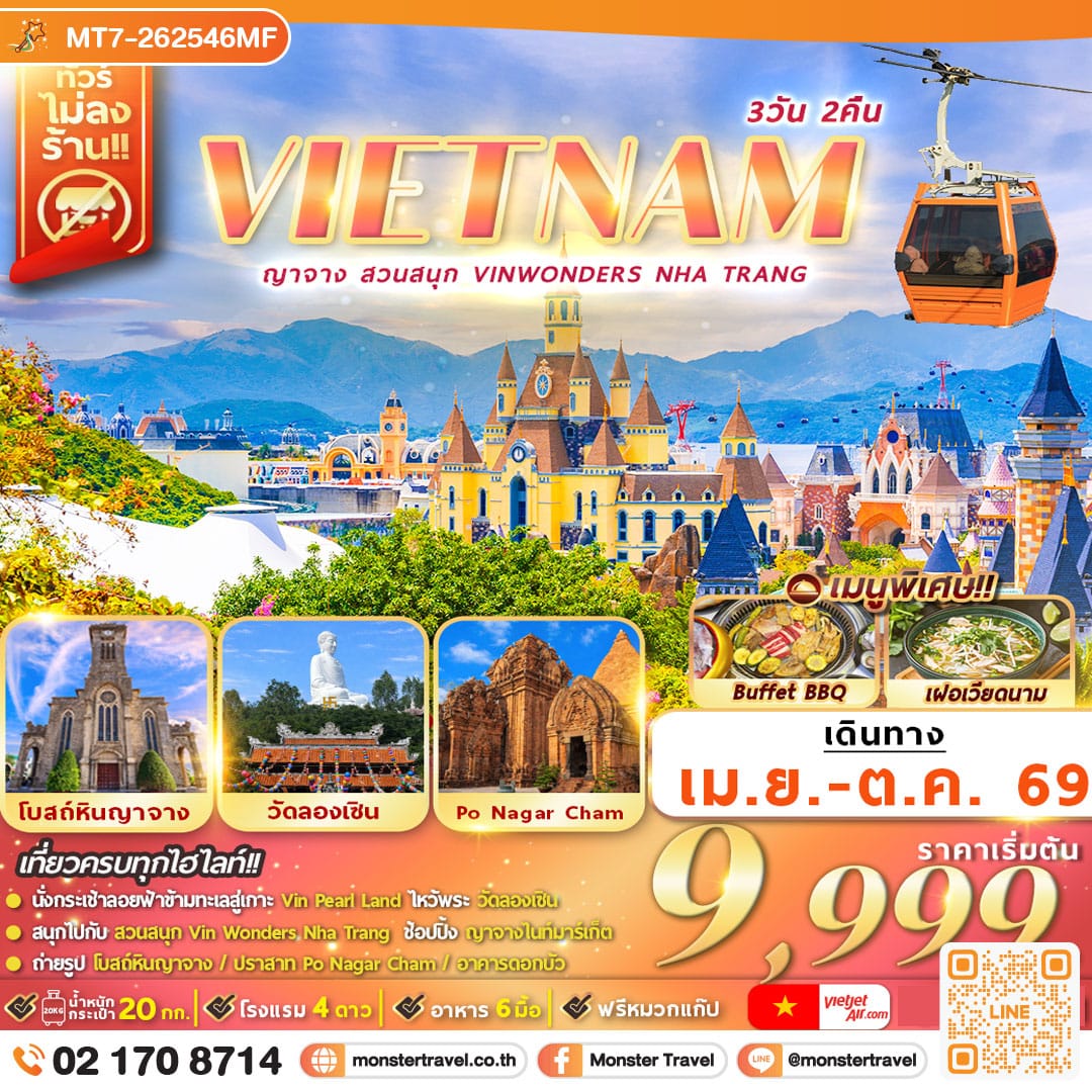 monster travel เวียดนาม ญาจาง สวนสนุก VinWonders Nha Trang 3D2N