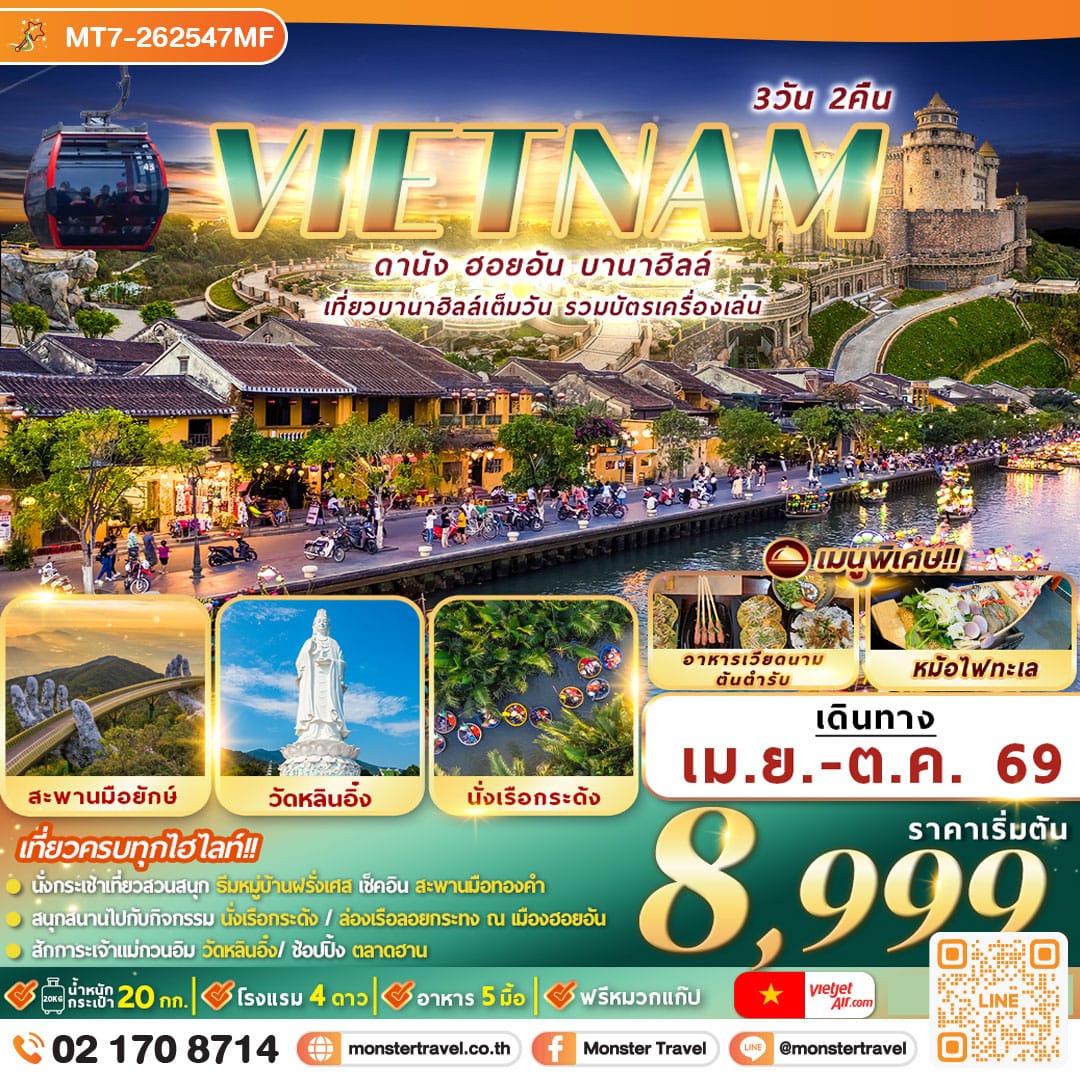 monster travel เวียดนาม ดานัง ฮอยอัน บานาฮิลล์ 3D2N