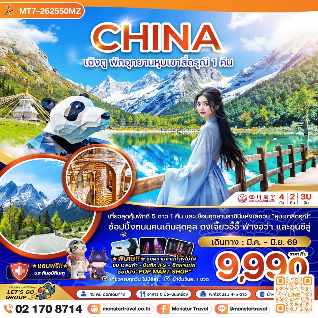 monster travel จีน เฉิงตู พักอุทยานหุบเขาสี่ดรุณี 1 คืน 4 วัน 2 คืน