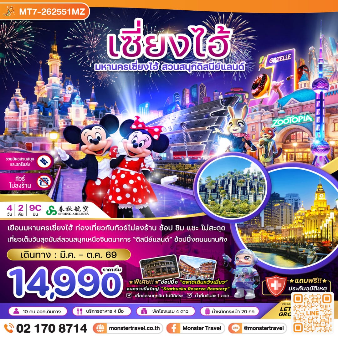 monster travel จีน มหานครเซี่ยงไฮ้ สวนสนุกดิสนีย์แลนด์ (ไม่ลงร้าน-รวมบัตรสวนสนุก และรถรับส่ง) 4 วัน 2 คืน