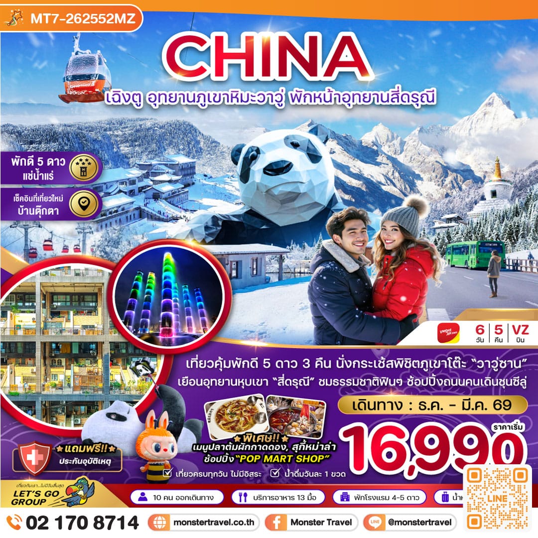 monster travel จีน เฉิงตู อุทยานภูเขาหิมะวาวู่ซาน พักหน้าอุทยานสี่ดรุณี - พักดี 5 ดาว แช่น้ำแร่ 6 วัน 5 คืน