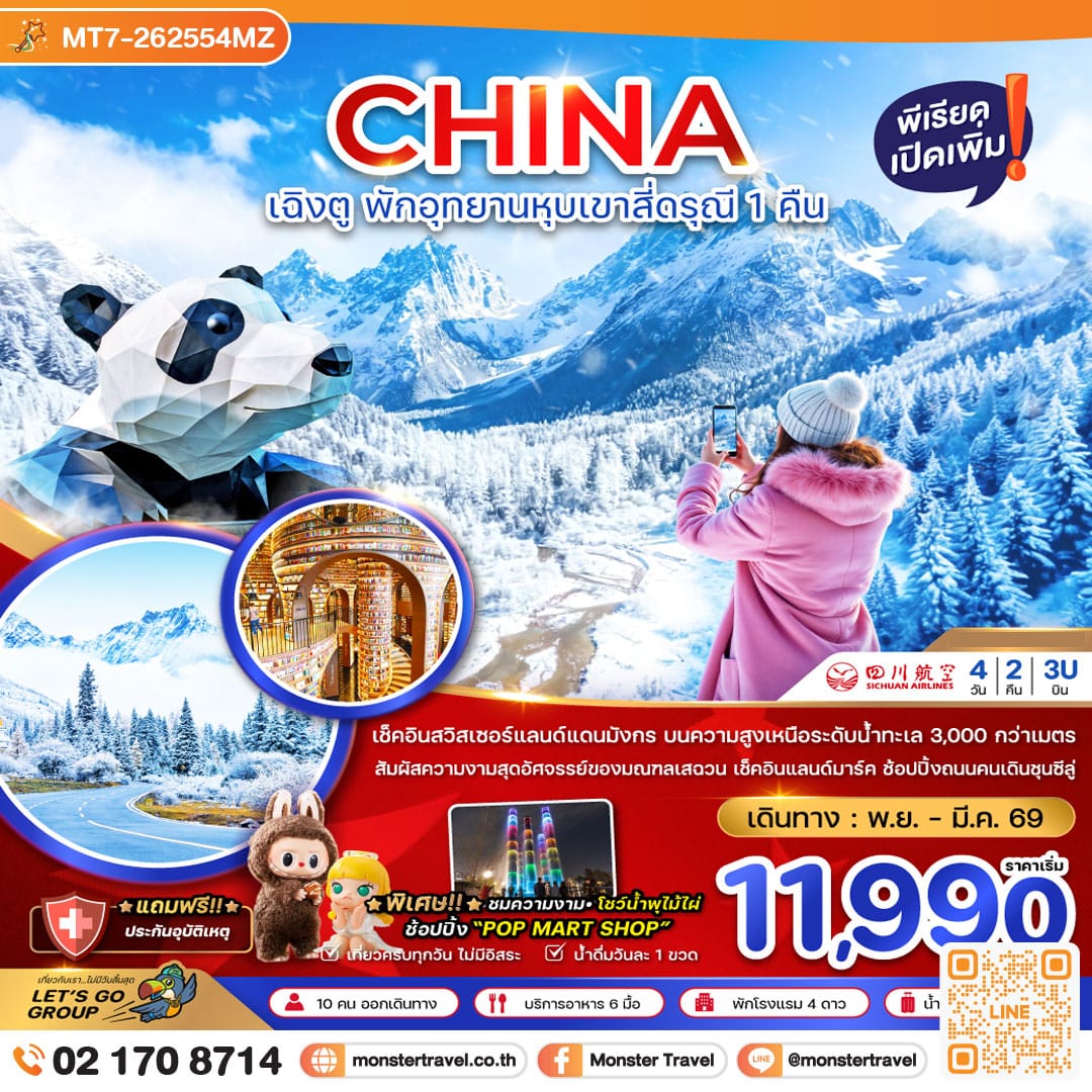 monster travel จีน เฉิงตู ตูเจียงเอี้ยน หุบเขาสี่ดรุณี ซวงเฉียวโกว - พักหน้าอุทยาน 1 คืน 4 วัน 2 คืน