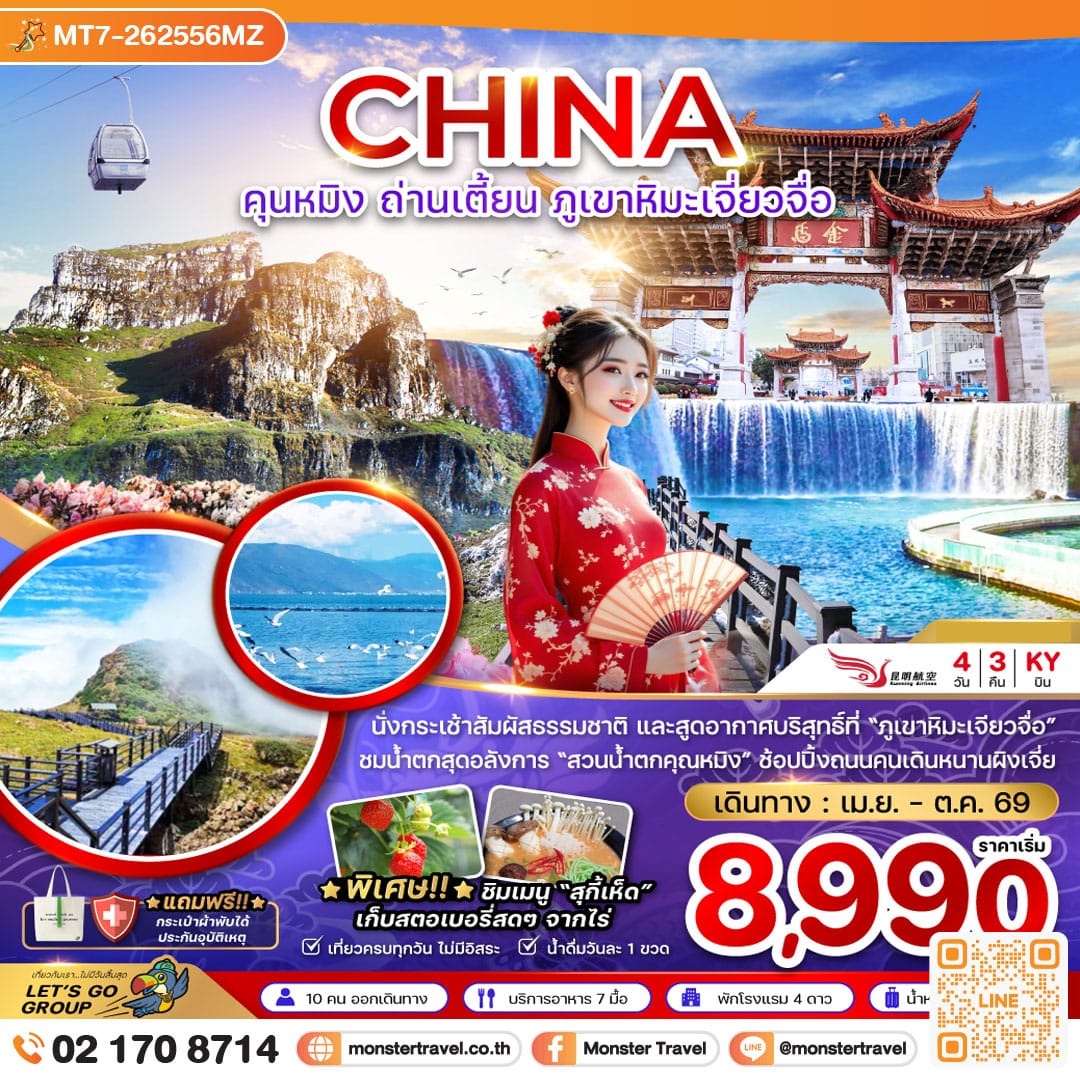 monster travel จีน คุนหมิง ถ่านเตี้ยน ภูเขาหิมะเจี่ยวจือ 4 วัน 3 คืน