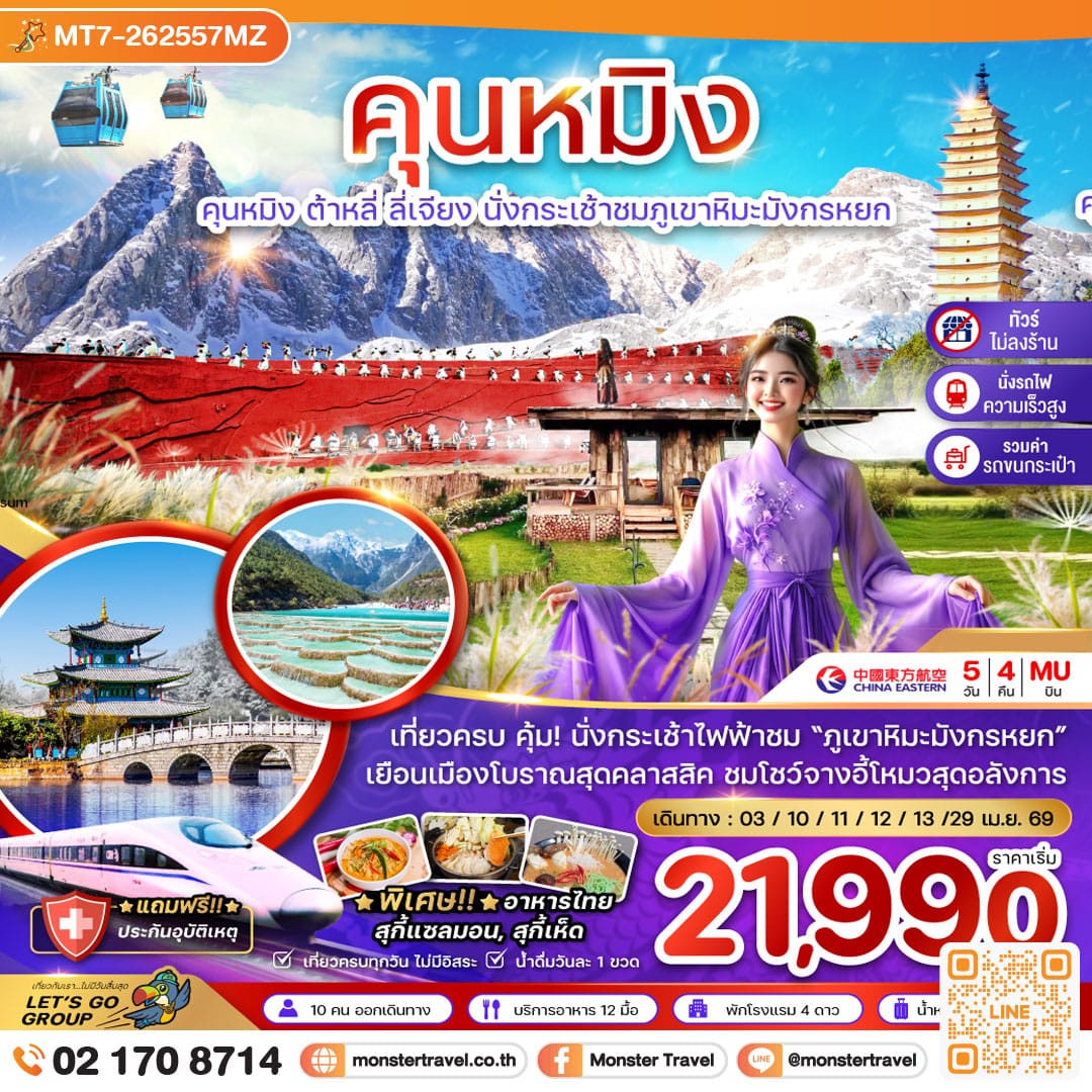 monster travel จีน คุนหมิง ต้าหลี่ ลี่เจียง ภูเขาหิมะมังกรหยก (ไม่ลงร้าน) 5 วัน 4 คืน