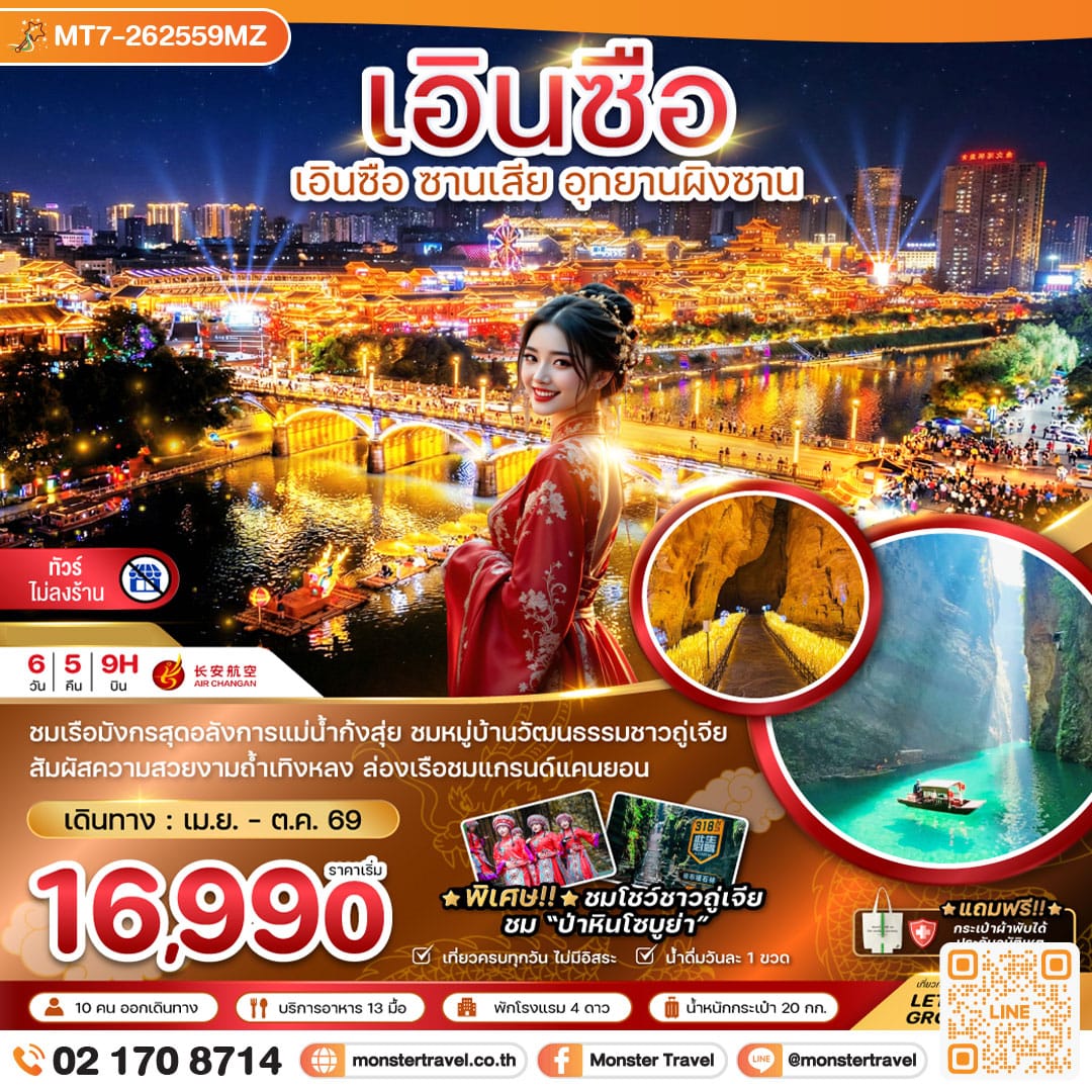 monster travel จีน เอินซือ ซานเสีย อุทยานผิงซาน (ไม่ลงร้าน) 6 วัน 5 คืน