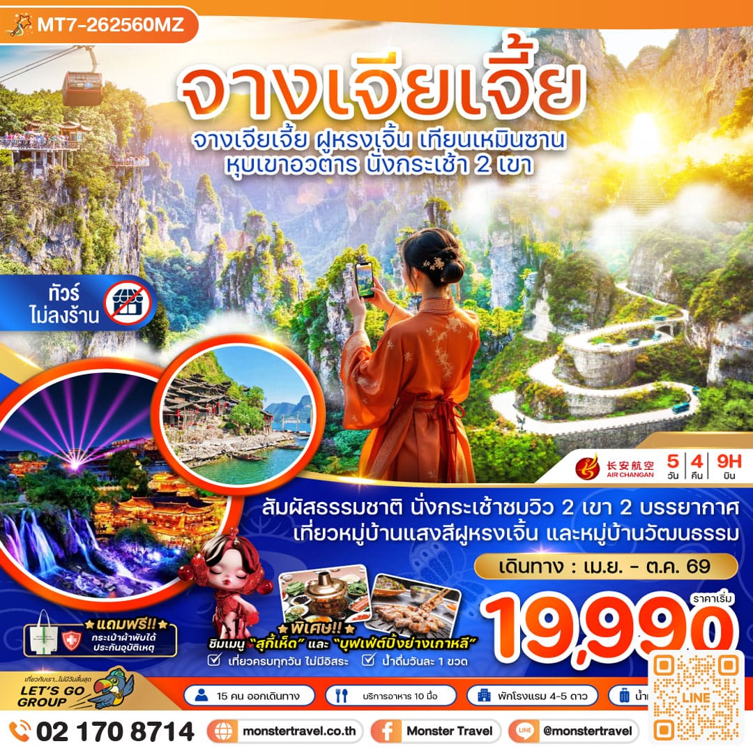 monster travel จีน จางเจียเจี้ย ฝูหรงเจิ้น เทียนเหมินซาน หุบเขาอวตาร นั่งกระเช้า 2 เขา (ไม่ลงร้าน) 5 วัน 4 คืน