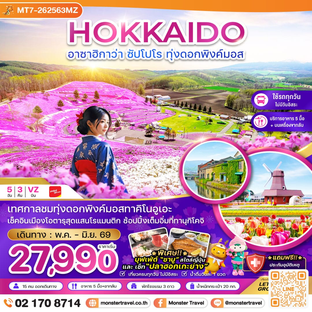 monster travel ฮอกไกโด อาซาฮิกาว่า ซัปโปโร ทุ่งดอกพิงค์มอส (เที่ยวครบทุกวัน) 5 วัน 3 คืน
