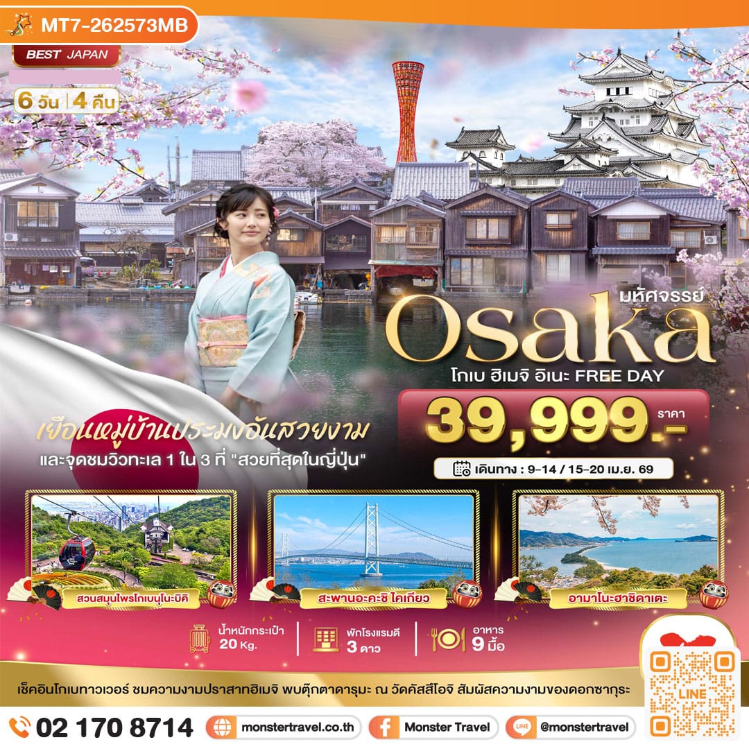 monster travel มหัศจรรย์...OSAKA โกเบ ฮิเมจิ อิเนะ FREEDAY 6 วัน 4 คืน