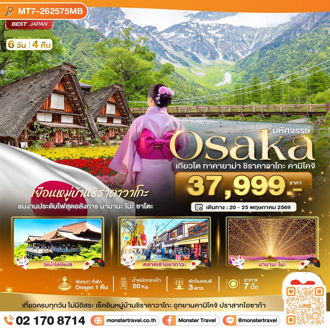 monster travel มหัศจรรย์...OSAKA เกียวโต ชิราคาวาโกะ ทาคายาม่า คามิโคจิ 6 วัน 4 คืน