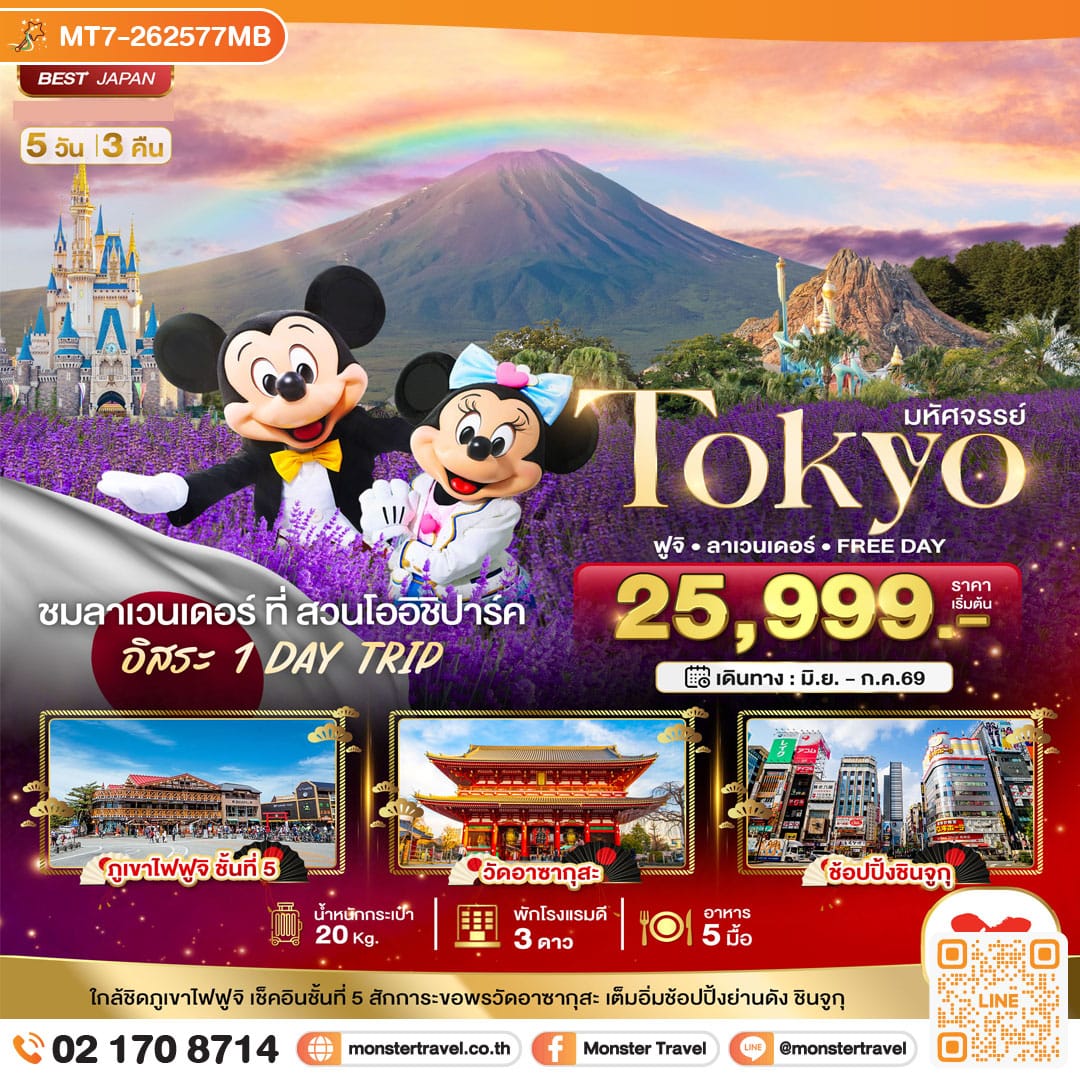 monster travel มหัศจรรย์...TOKYO ฟูจิ ลาเวนเดอร์ FREE DAY 5 วัน 3 คืน