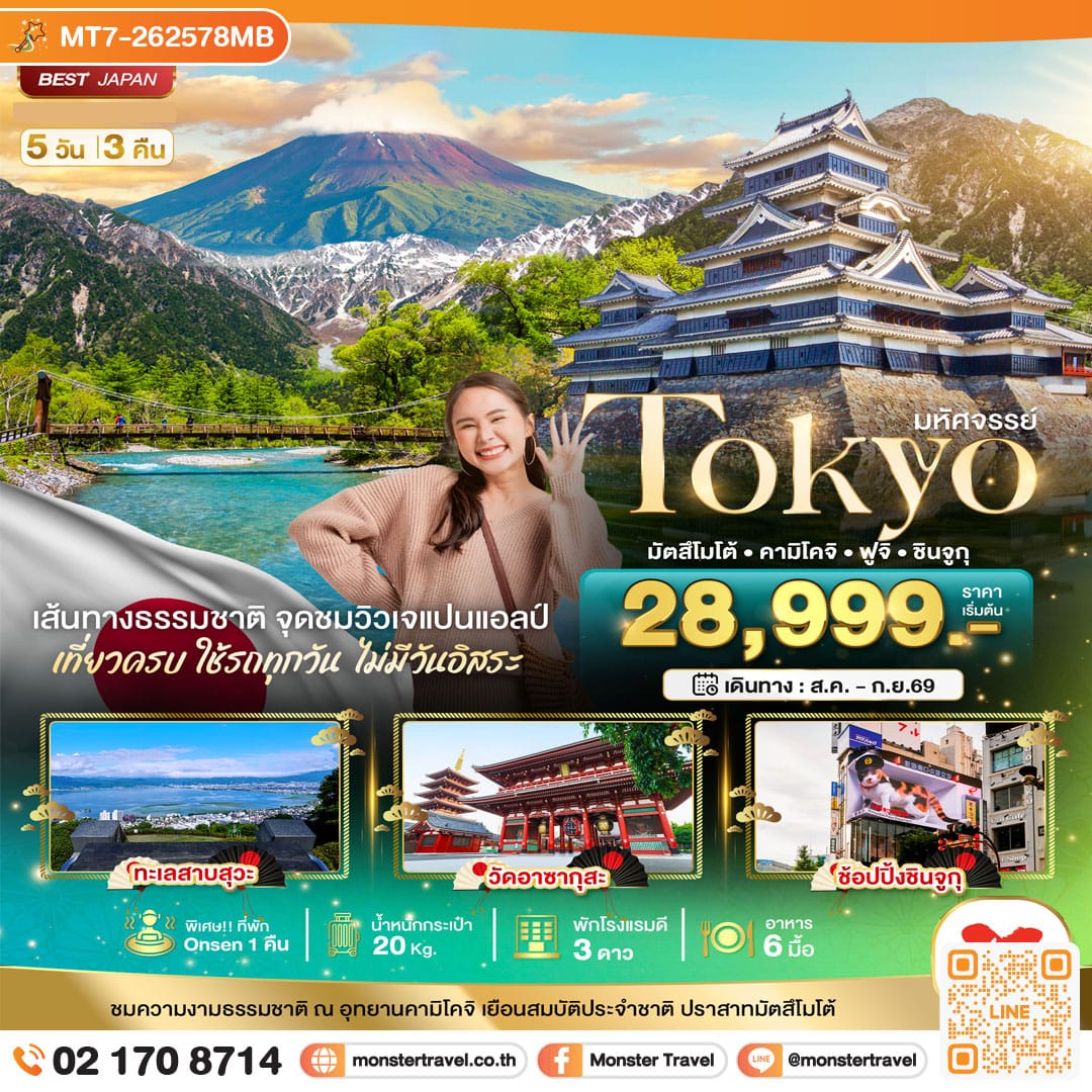 monster travel มหัศจรรย์...TOKYO มัตสึโมโต้ คามิโคจิ ฟูจิ ชินจูกุ 5 วัน 3 คืน