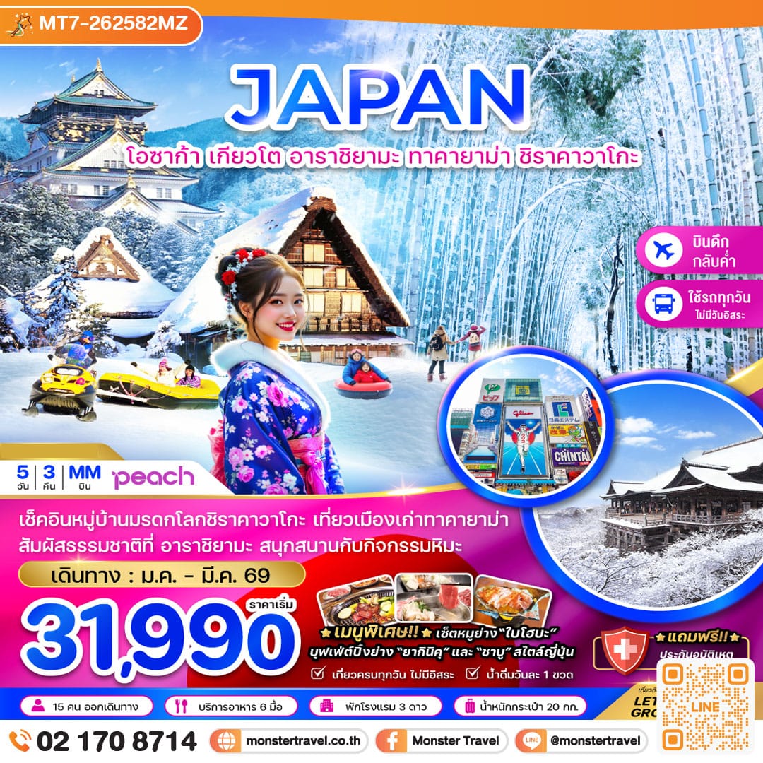 monster travel โอซาก้า เกียวโต อาราชิยามะ ทาคายาม่า ชิราคาวาโกะ (เที่ยวครบทุกวัน) 5 วัน 3 คืน