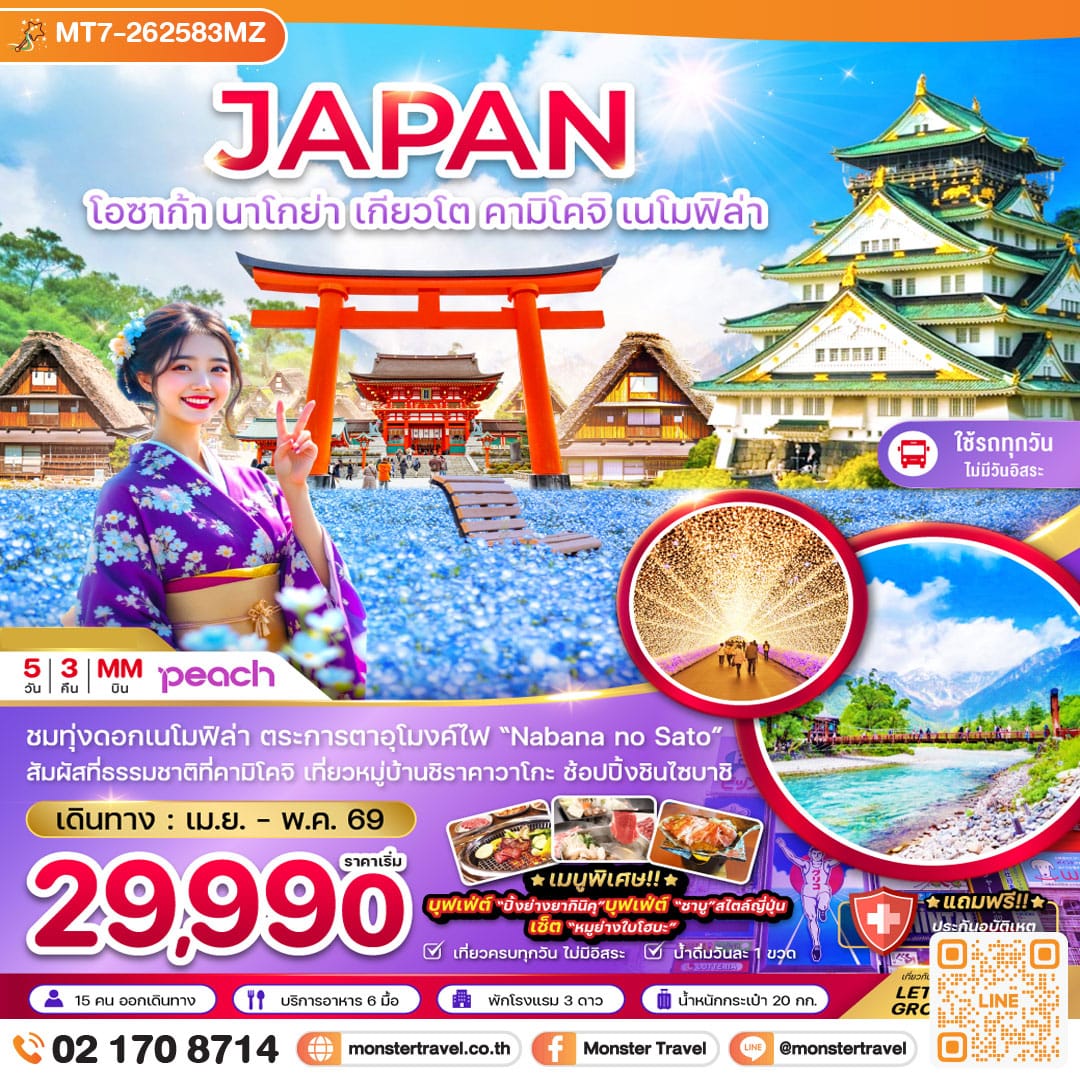 monster travel โอซาก้า นาโกย่า เกียวโต คามิโคจิ เนโมฟิล่า (เที่ยวครบทุกวัน) 5 วัน 3 คืน