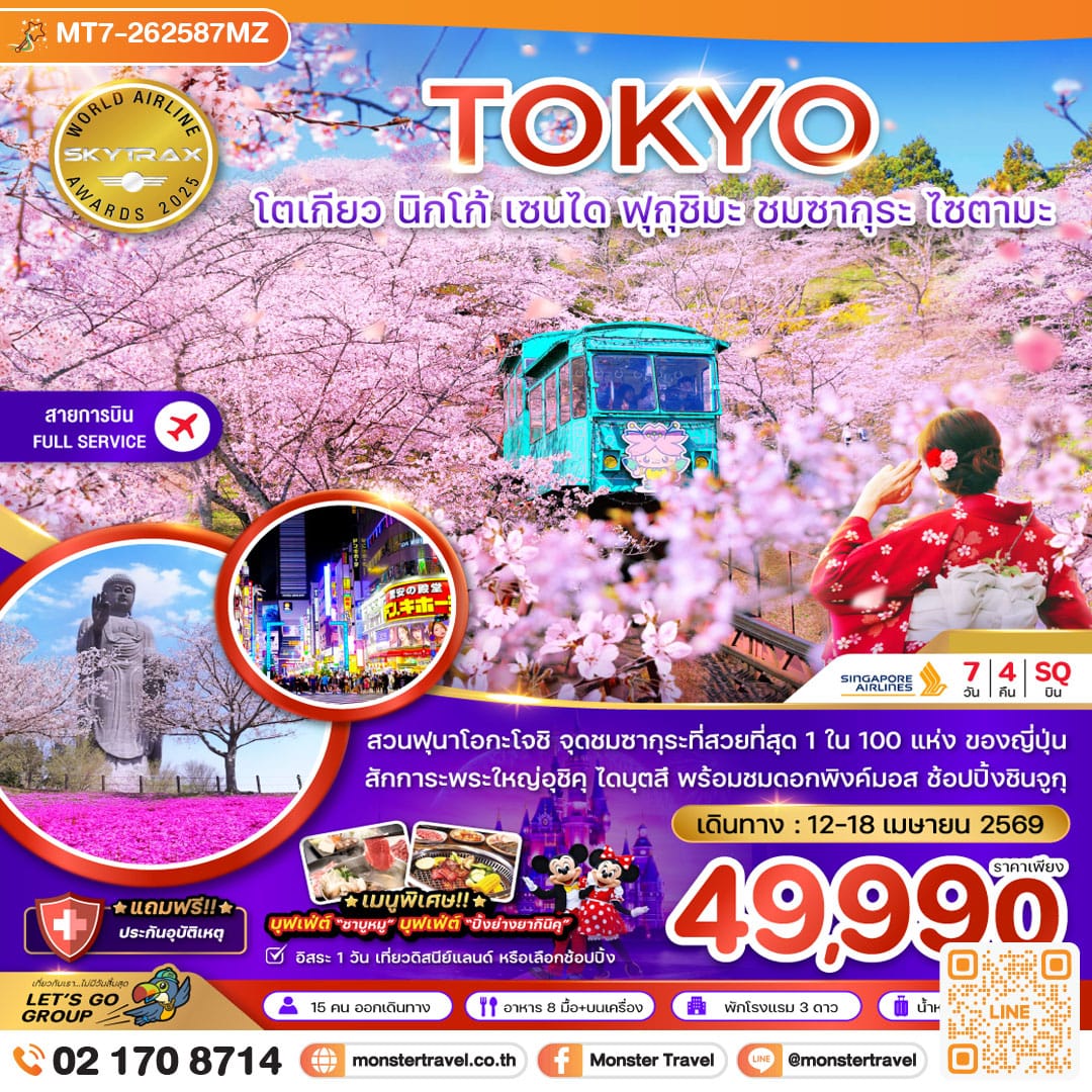 monster travel โตเกียว นิกโก้ เซนได ฟุกุชิมะ ชมซากุระ ไซตามะ (เที่ยวอิสระ 1 วัน) 7 วัน 4 คืน