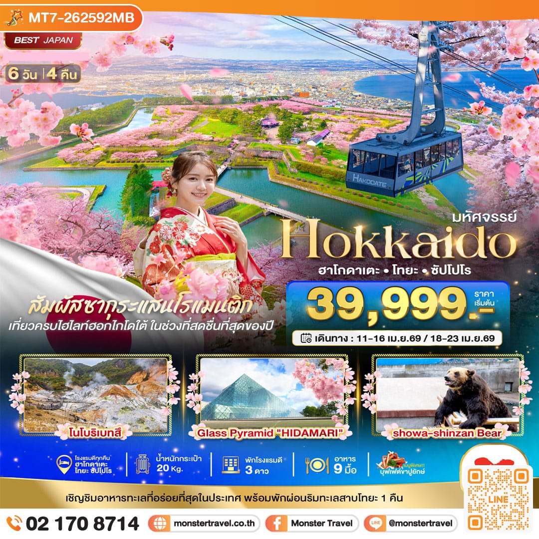 monster travel มหัศจรรย์...HOKKAIDO ฮาโกดาเตะ โทยะ ซัปโปโร 6 วัน 4 คืน