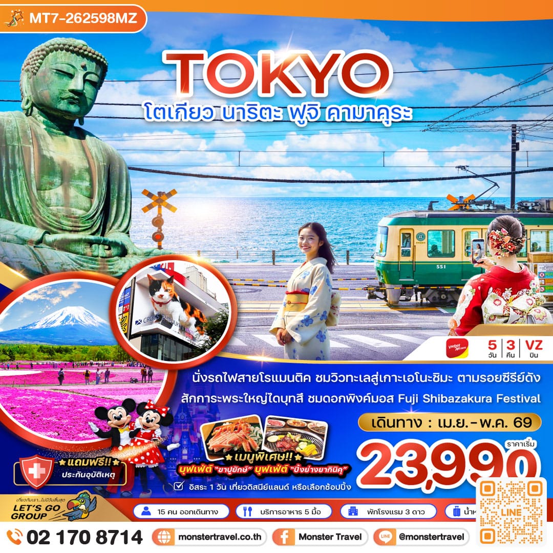 monster travel โตเกียว นาริตะ ฟูจิ คามาคุระ 5 วัน 3 คืน