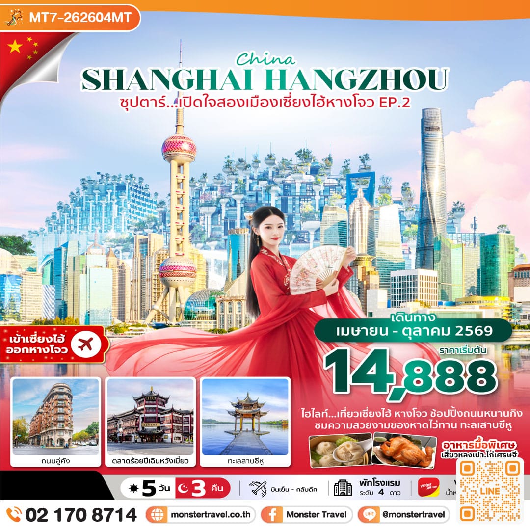 monster travel ซุปตาร์...เปิดใจสองเมืองเซี่ยงไฮ้ หางโจว EP.2 (5 วัน 3 คืน)