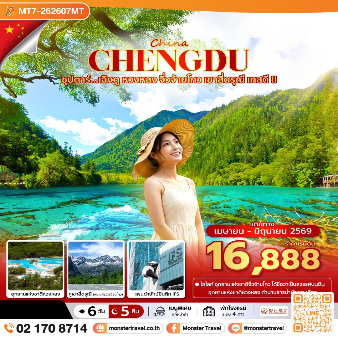 monster travel ซุปตาร์...เฉิงตู หวงหลง จิ่วจ้ายโกว เขาสี่ดรุณี เทสดี !! 6 วัน 5 คืน