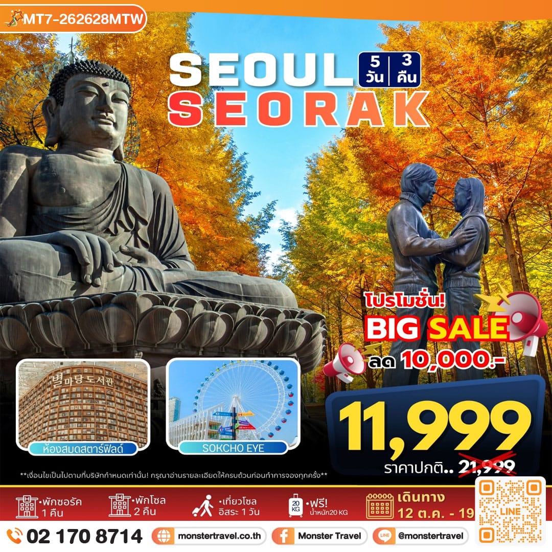 monster travel Seoul - Seorak Autumn 5วัน3คืน