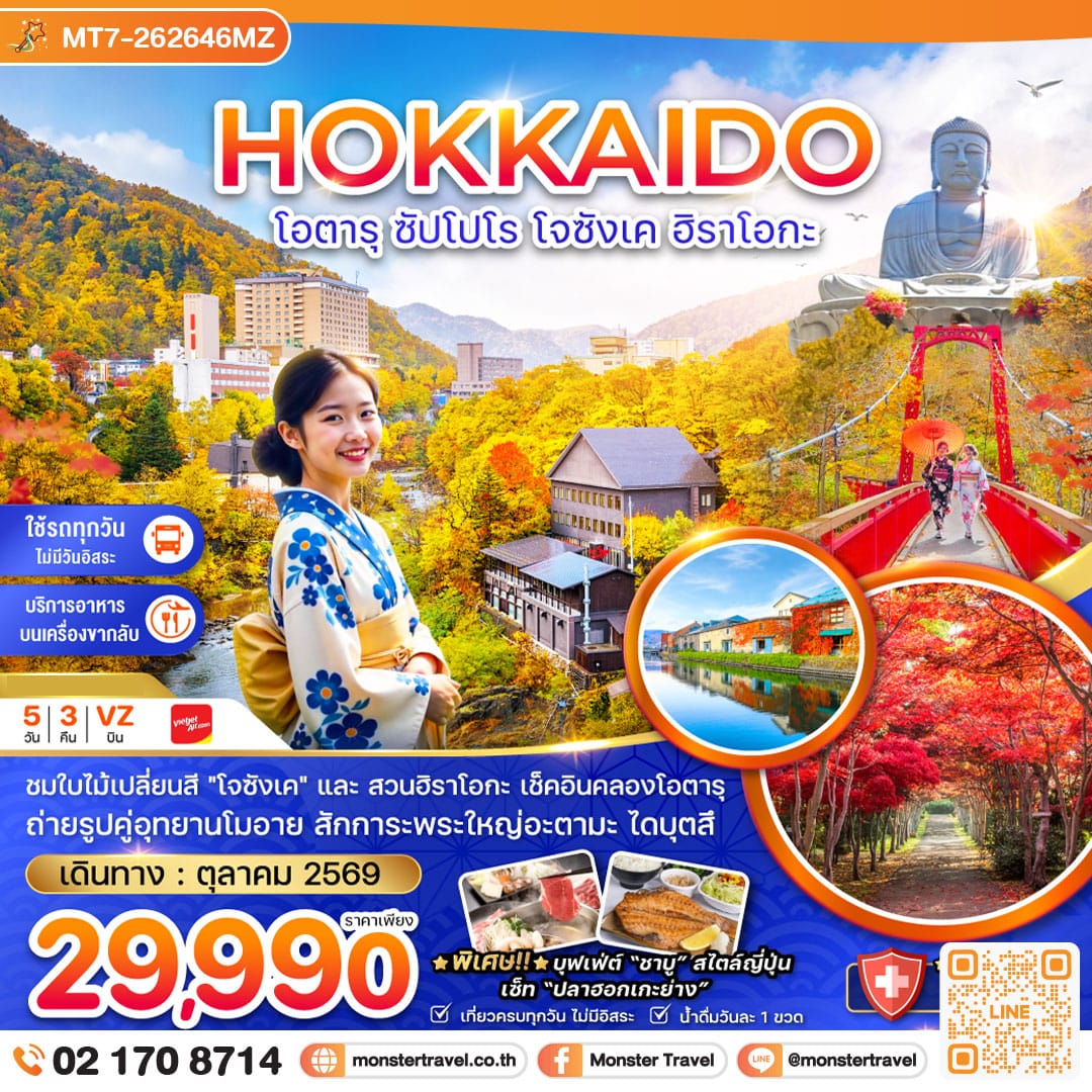 monster travel ฮอกไกโด โอตารุ ซัปโปโร โจซังเค ฮิราโอกะ 5 วัน 3 คืน