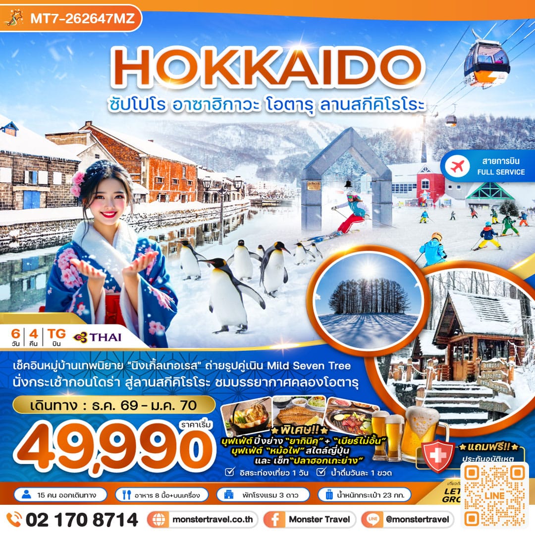 monster travel ฮอกไกโด ซัปโปโร อาซาฮิกาวะ โอตารุ ลานสกีคิโรโระ 6 วัน 4 คืน