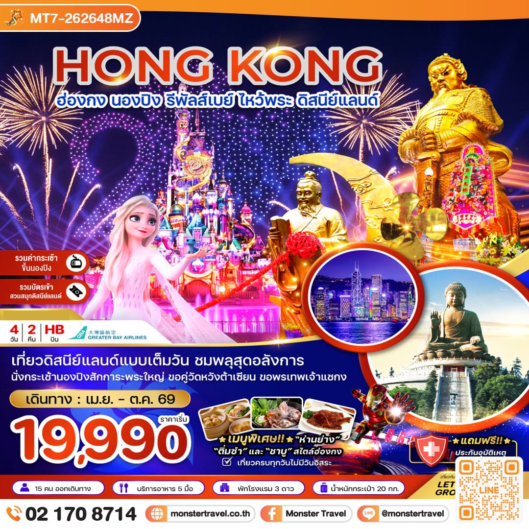 monster travel ฮ่องกง นองปิง รัพัลส์เบย์ ไหว้พระ ดิสนีย์แลนด์ 4 วัน 2 คืน