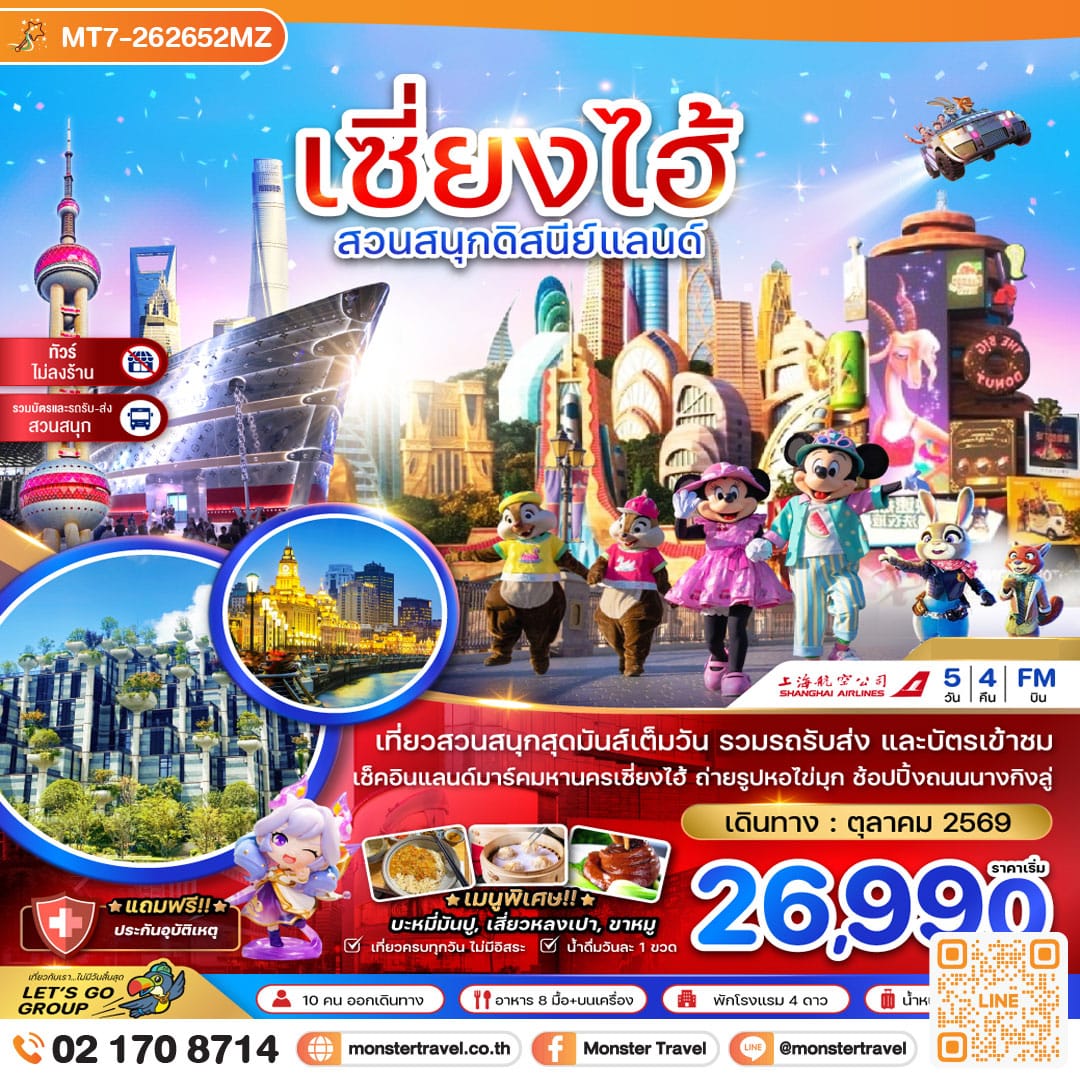 monster travel จีน เซี่ยงไฮ้ สวนสนุกดิสนีย์แลนด์ (รวมบัตรสวนสนุกรถรับส่ง-ไม่ลงร้าน) 5 วัน 4 คืน