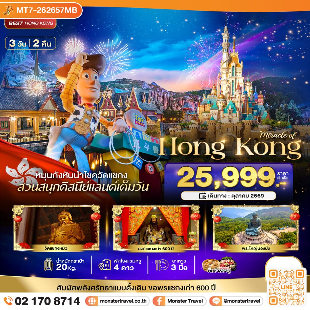 monster travel มหัศจรรย์...ฮ่องกง นองปิง ดิสนีย์แลนด์ 3 วัน 2 คืน
