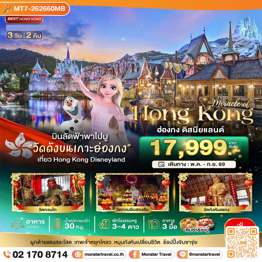 monster travel มหัศจรรย์...ฮ่องกง ดิสนีย์แลนด์ 3 วัน 2 คืน