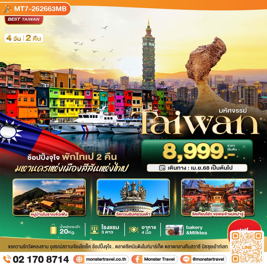 monster travel มหัศจรรย์..TAIWAN มหานครแห่งเมืองสีสัน พักไทเป 2 คืน 4 วัน 2 คืน
